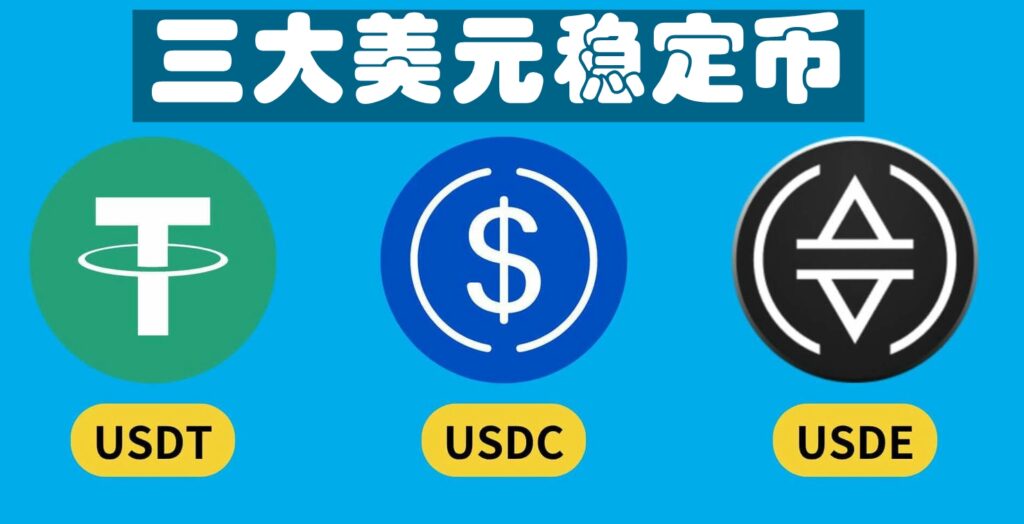 三大美元稳定币